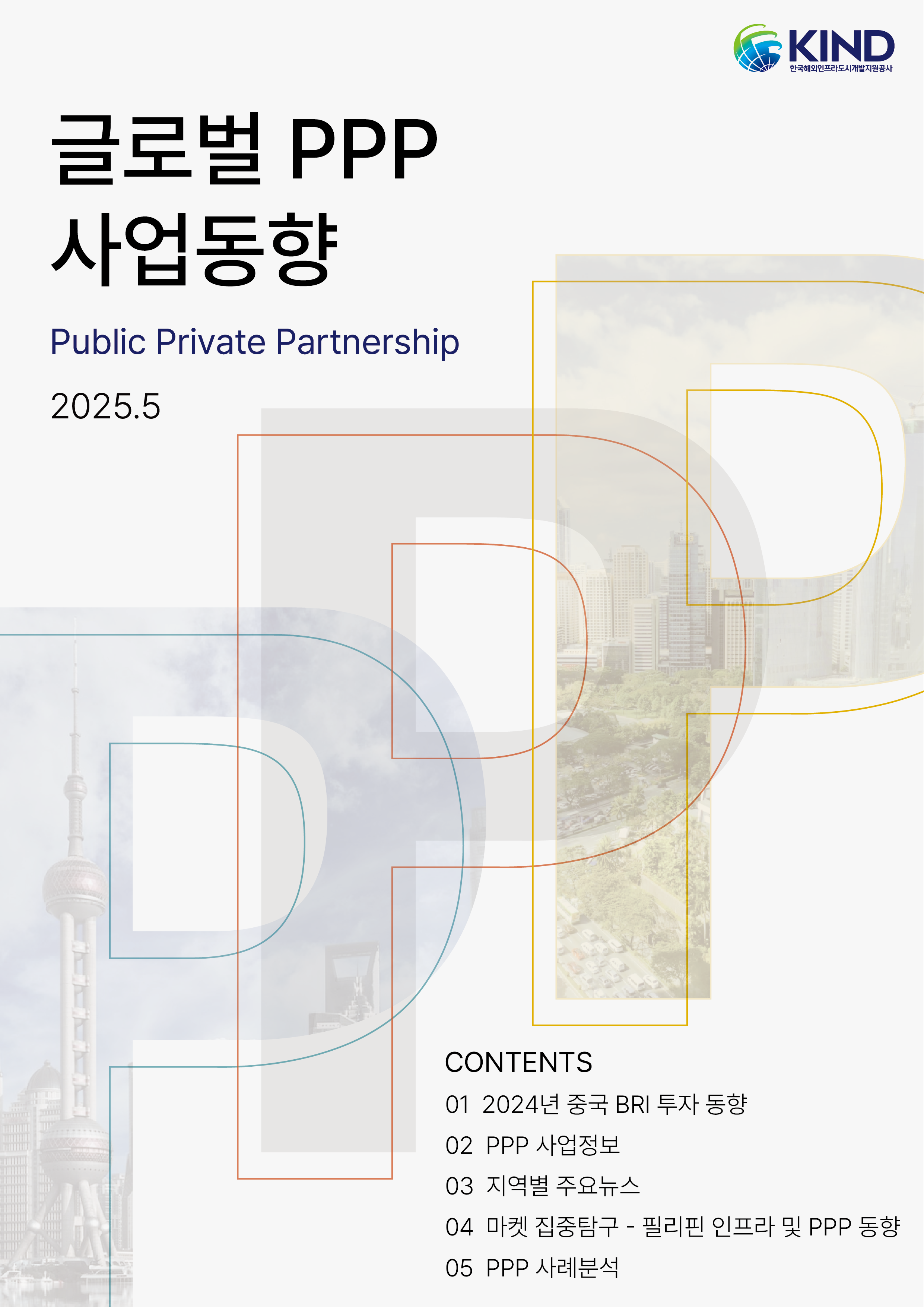 [월별] 글로벌 PPP 사업동향(2025. 5월)