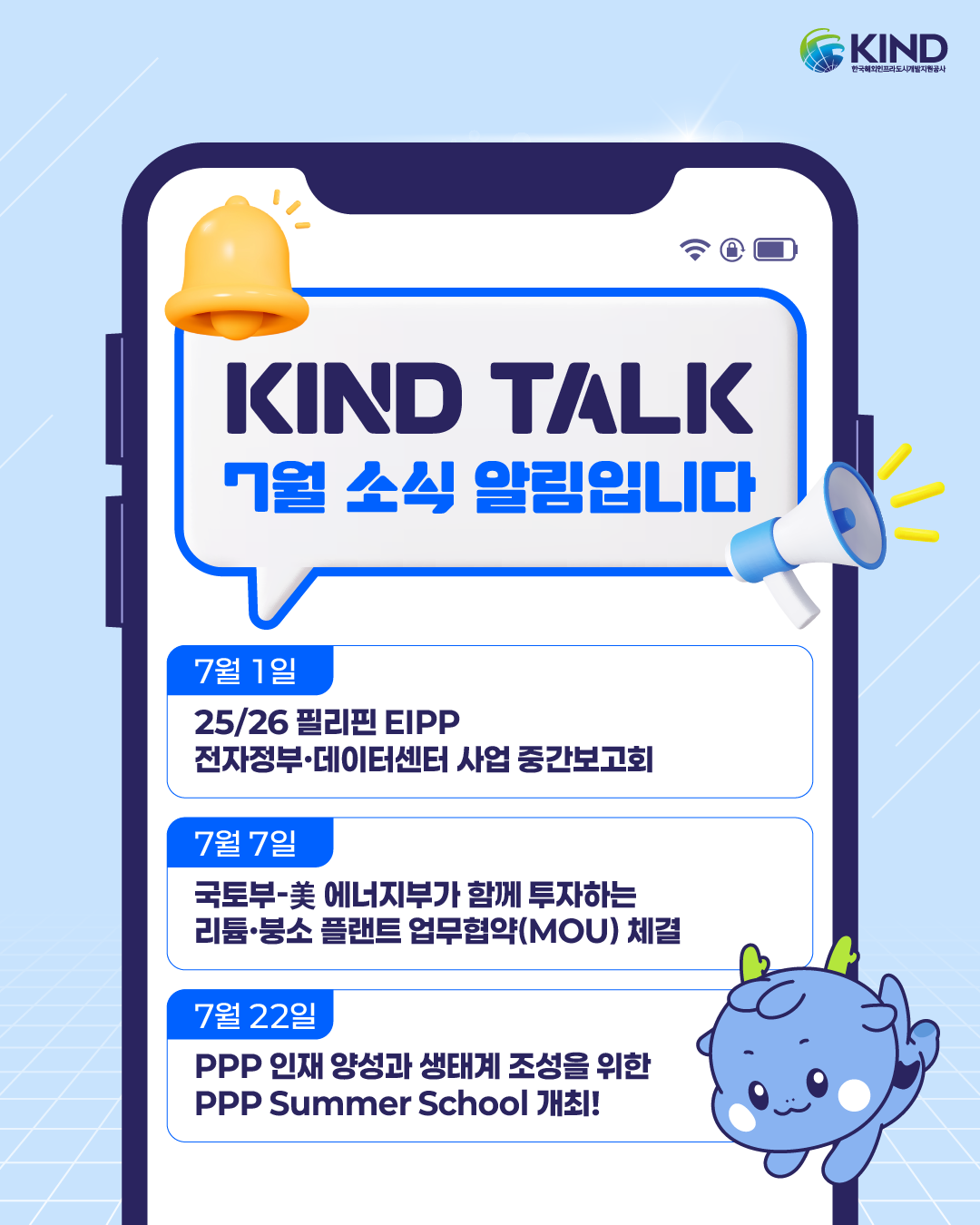 KIND_카드뉴스_KIND TALK_7월 공사 소식 알림입니다 1.png