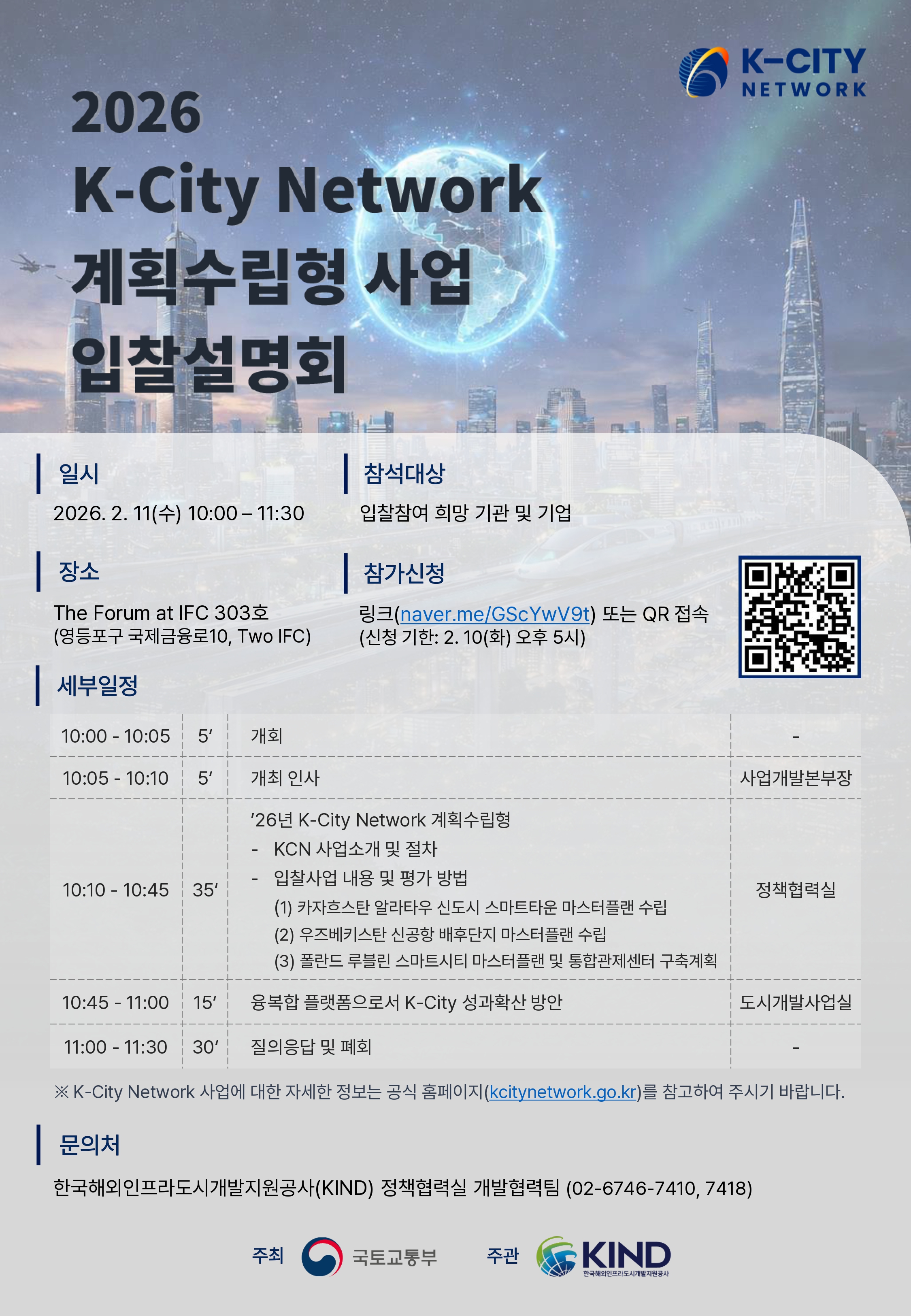 (붙임2)보도자료 포스터_26년 KCN 입찰설명회_2.9.배포.jpg