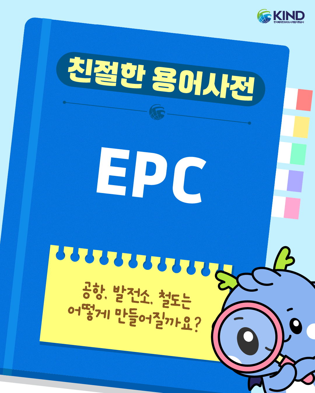 "공항·발전소·철도는 어떻게 만들어질까요?"