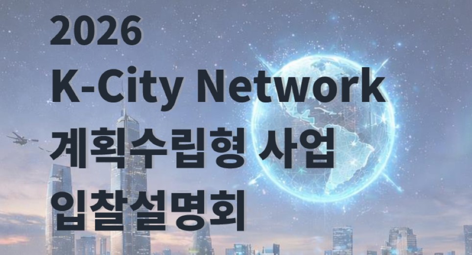 KIND,“2026년 K-City Network 계획수립형 사업 입찰설명회”개최