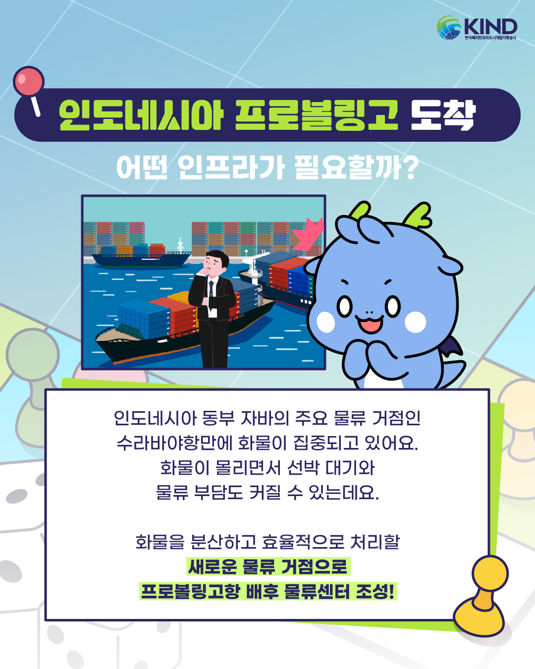 2601001_KIND_카드뉴스_KIND 마블 인도네시아 프로볼링고 항만부대시설 2.png