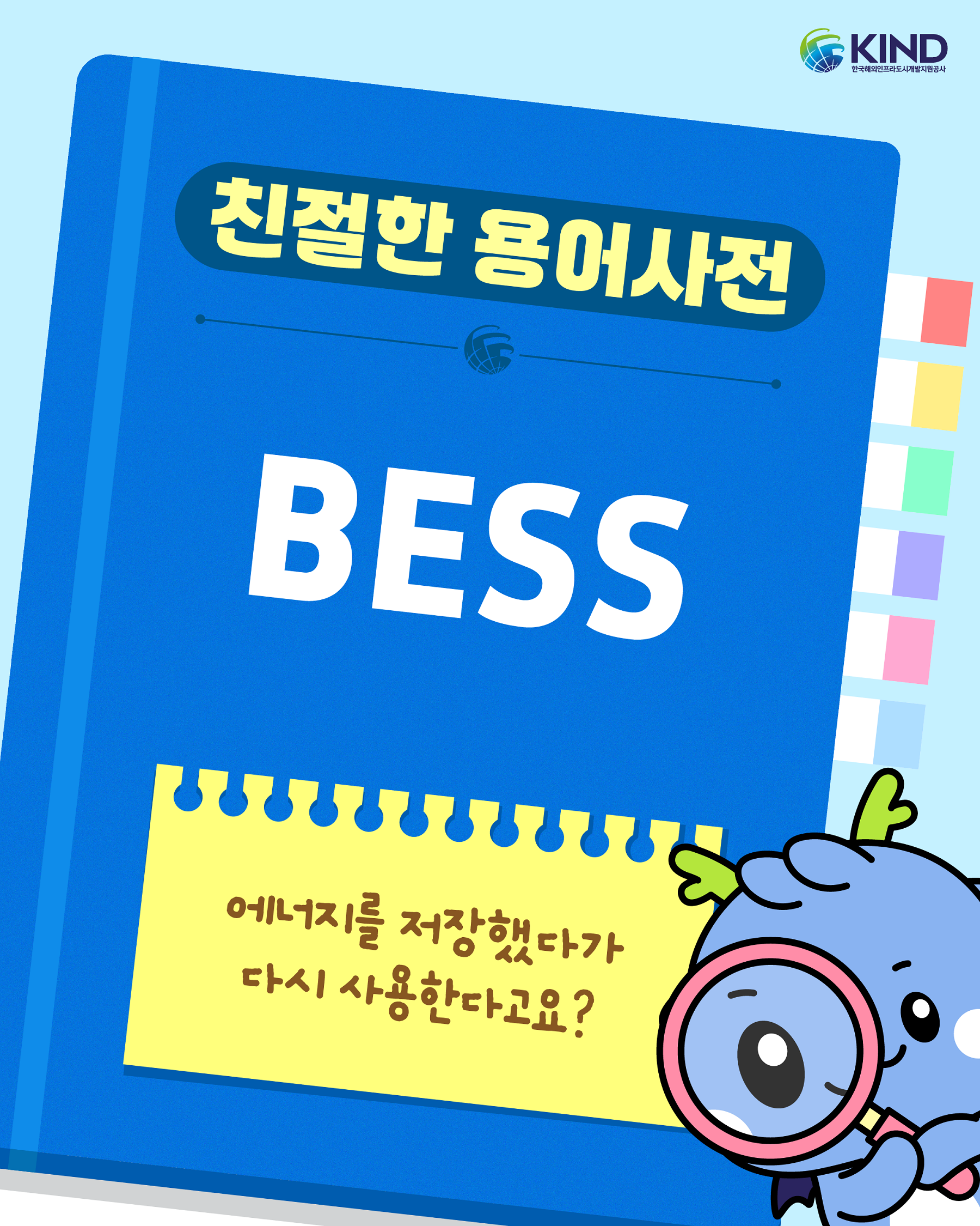 261007_KIND_카드뉴스_친절한 용어사전_BESS 1@2x.png