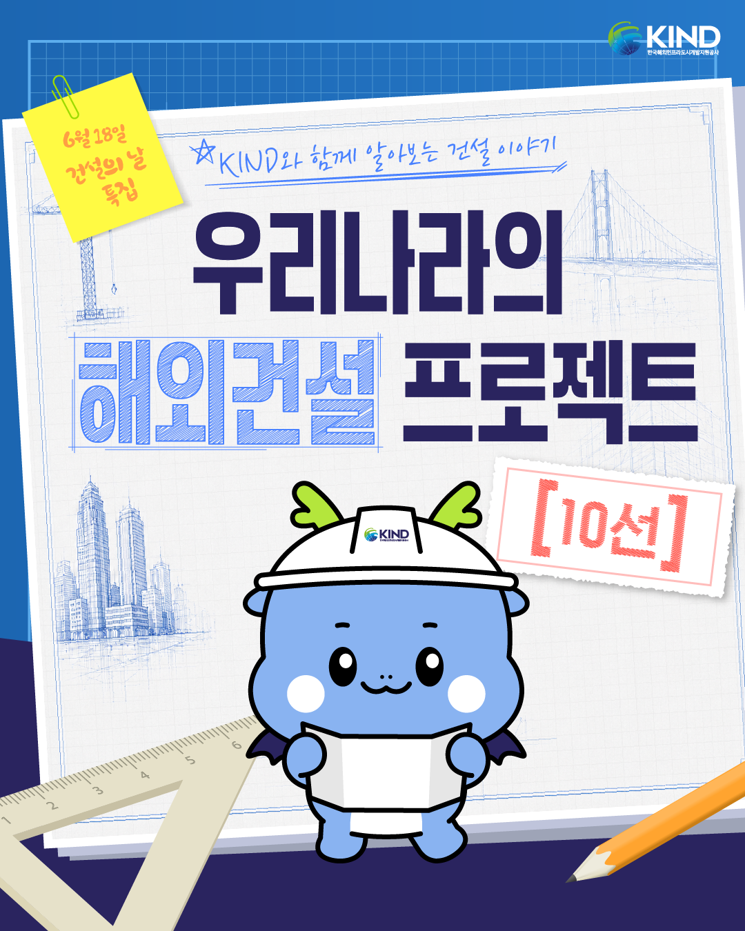 260615_KIND_카드뉴스_건설의 날 기념 해외건설 프로젝트 알아보기 1.png