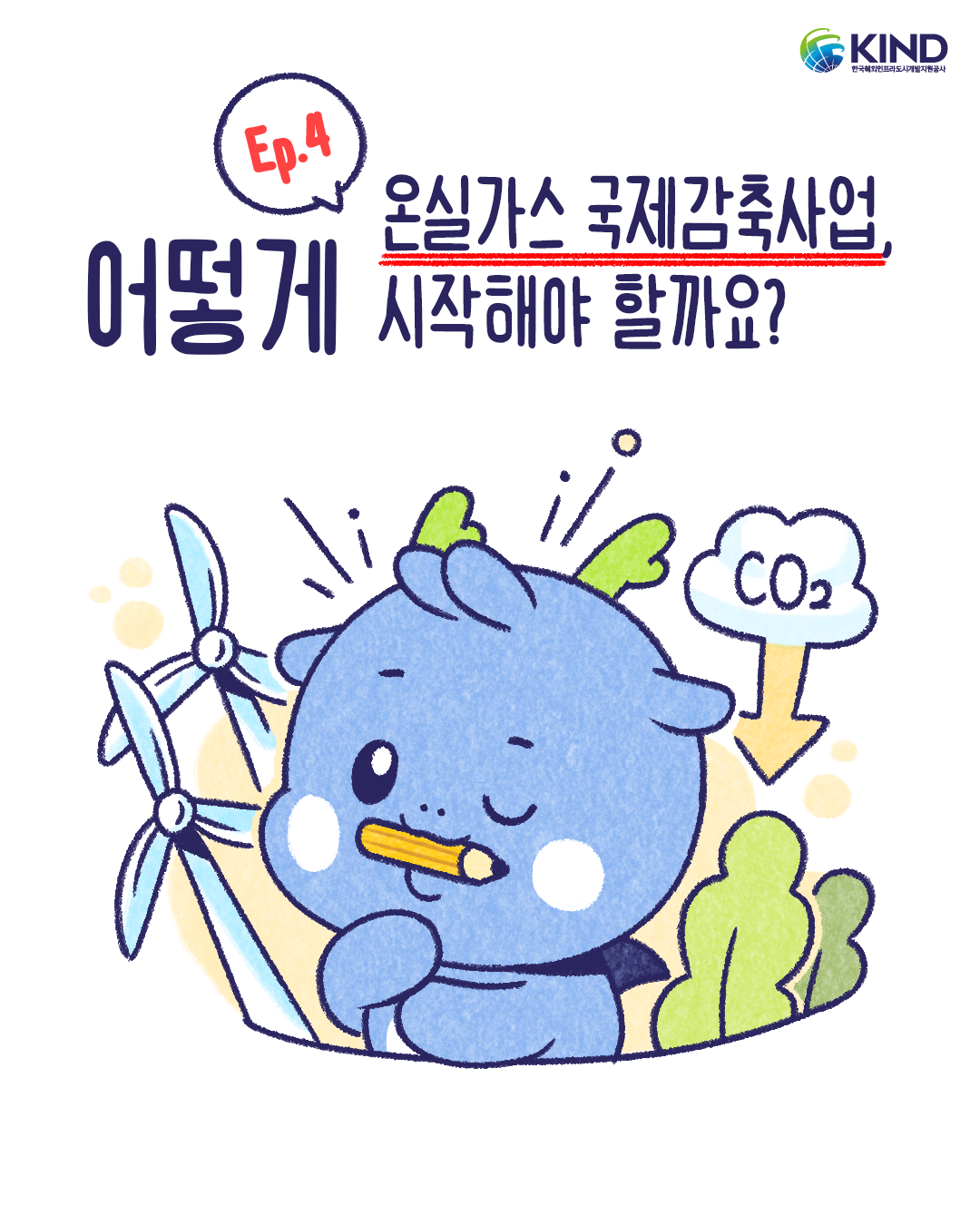 "온실가스 국제감축사업, 어떻게 시작해야 할까요?"