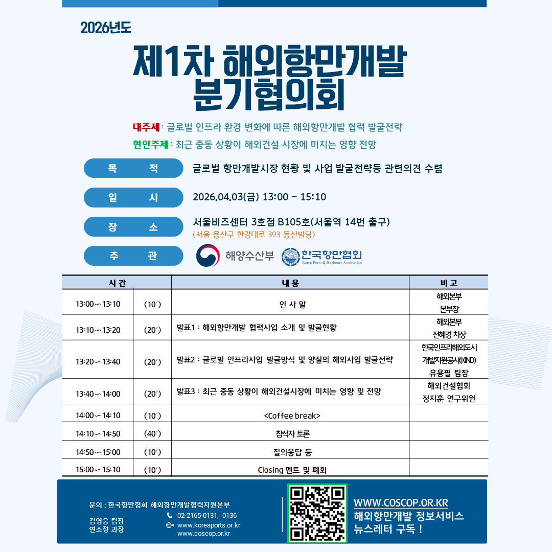 2026년도 제1차 해외항만개발 분기협의회(포스터).png