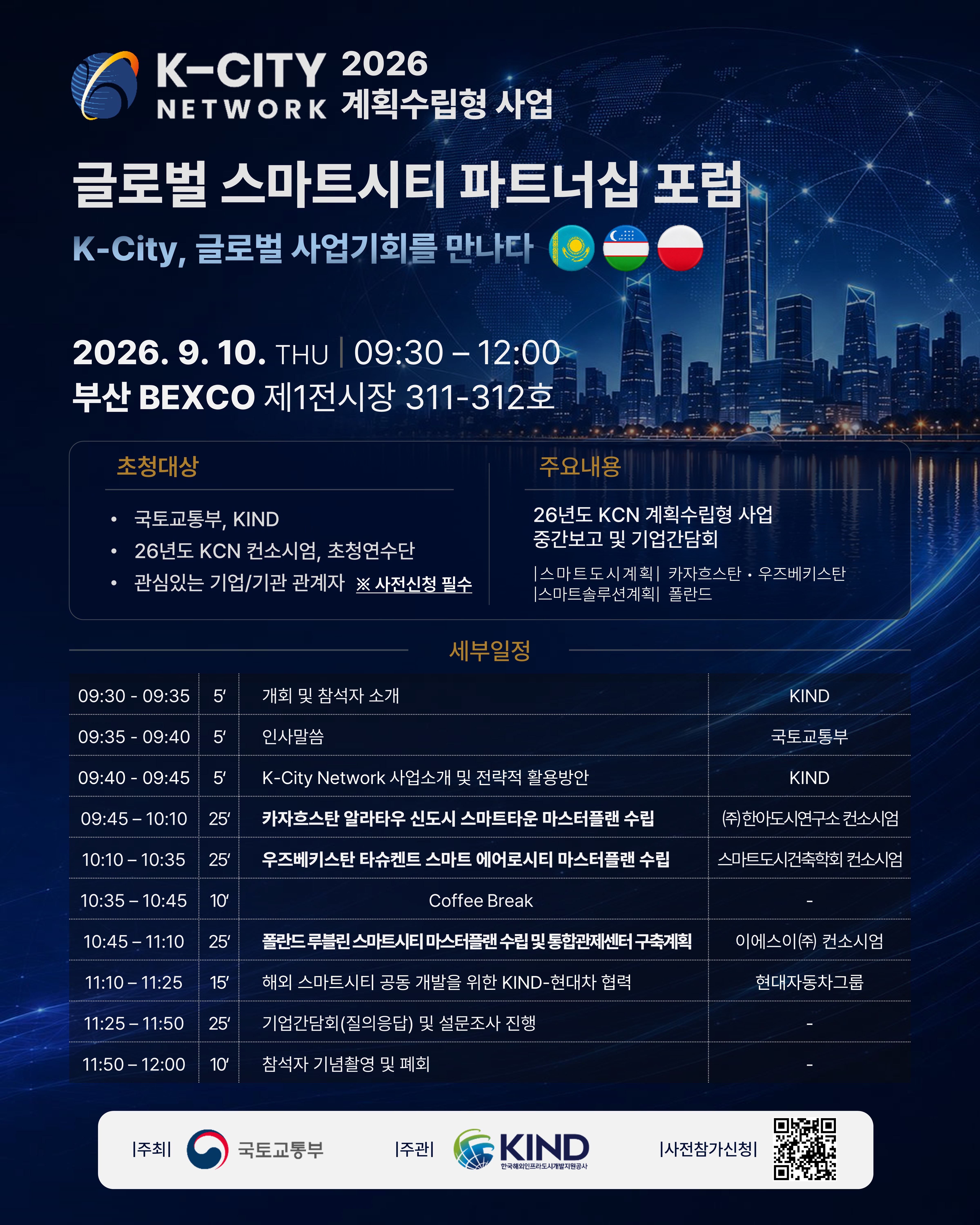 2026 K-City Network Global Smart City Partnership Forum