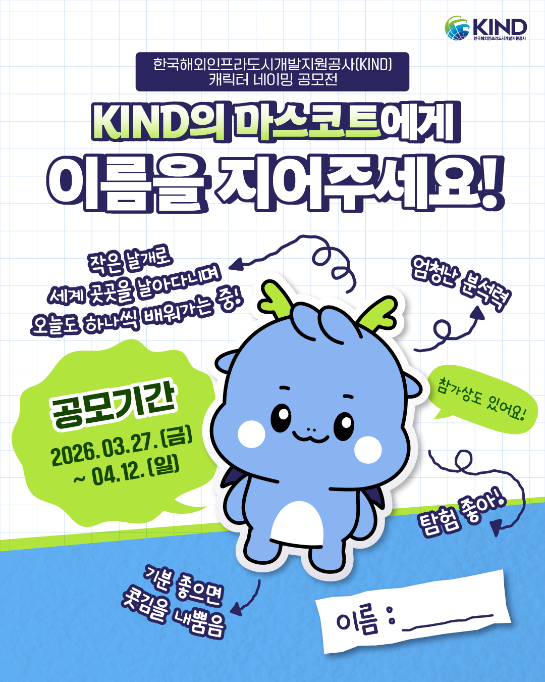 캐릭터 네이밍 공모전 포스터(2-1).png