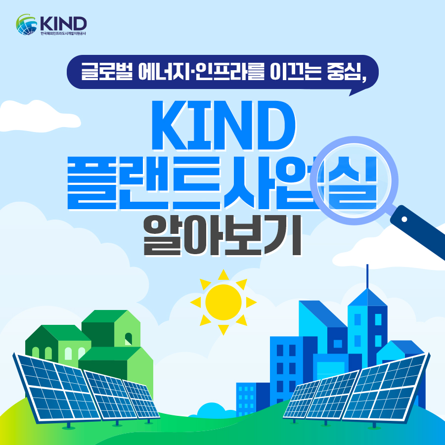 "KIND 플랜트사업실 알아보기"