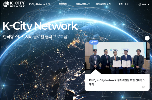 KIND,“K-City Network 글로벌 협력 프로그램”공식 홈페이지 개설