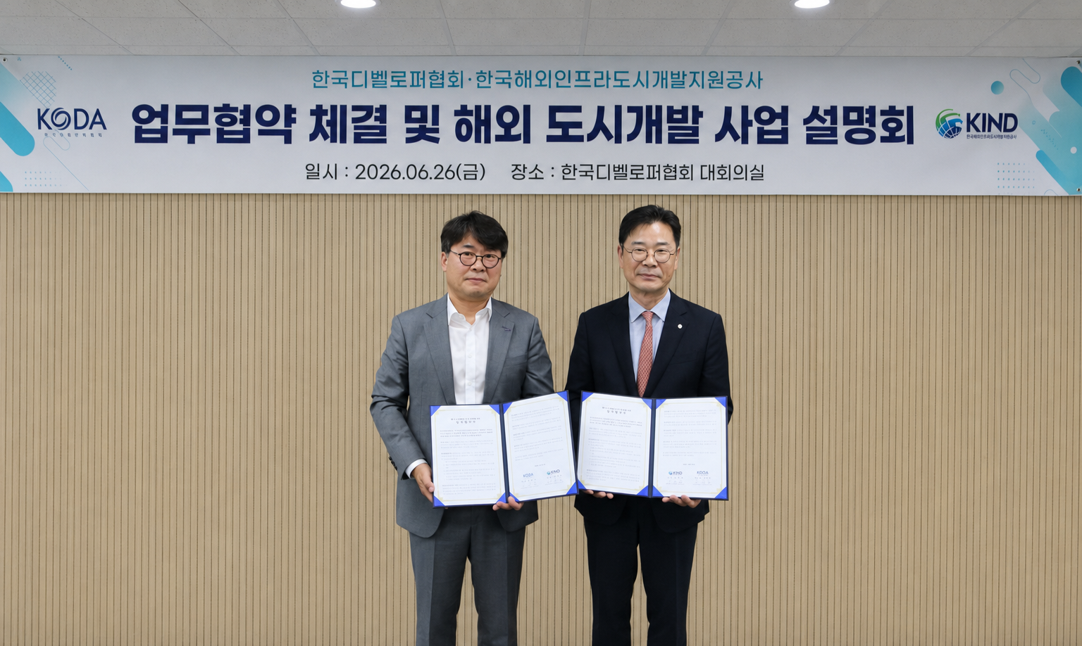 KIND-한국디벨로퍼협회 MOU 체결식 및 해외 도시개발사업 설명회