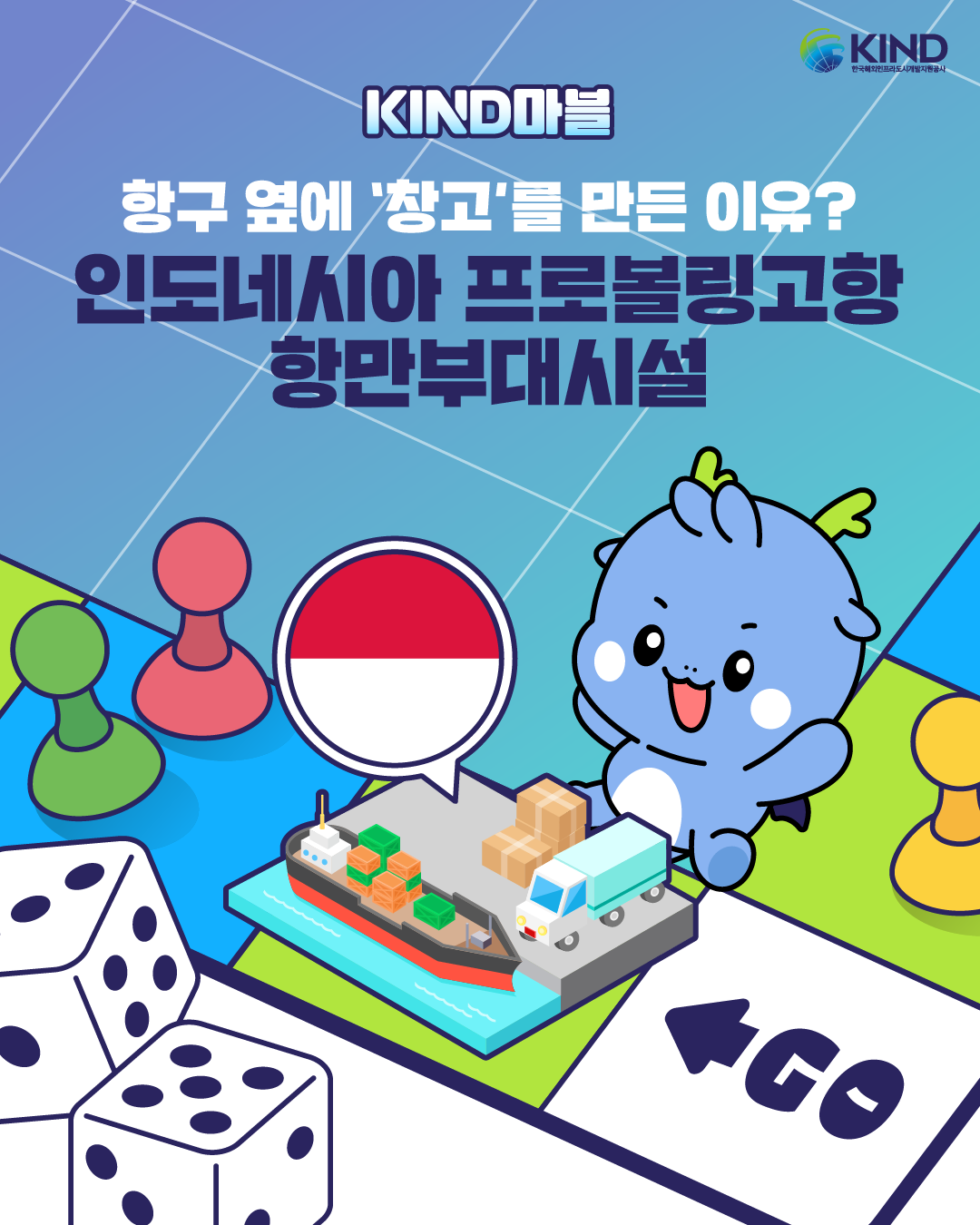 2601001_KIND_카드뉴스_KIND 마블 인도네시아 프로볼링고 항만부대시설 1.png