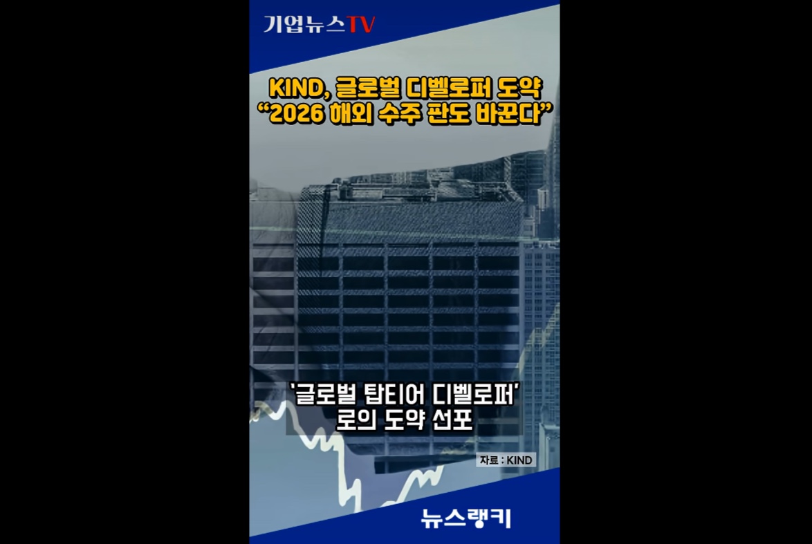[뉴스랭키] KIND, 글로벌 디벨로퍼 도약 "2026 해외 수주 판도 바꾼다"