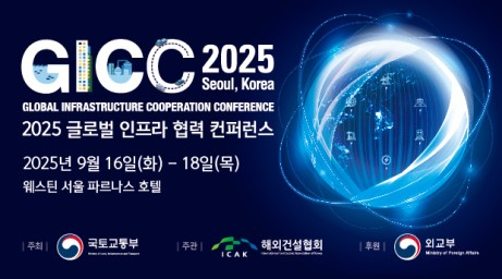 KIND,  ‘GICC 2025’행사에서 해외 투자개발형 사업 확대 협력
