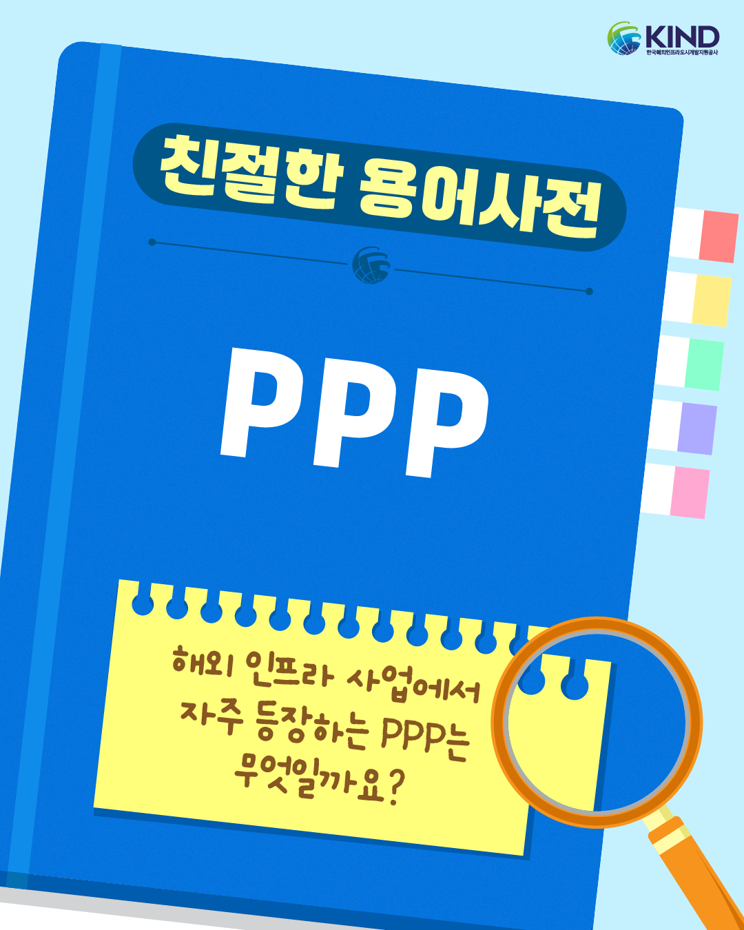 "PPP는 무엇일까요?"