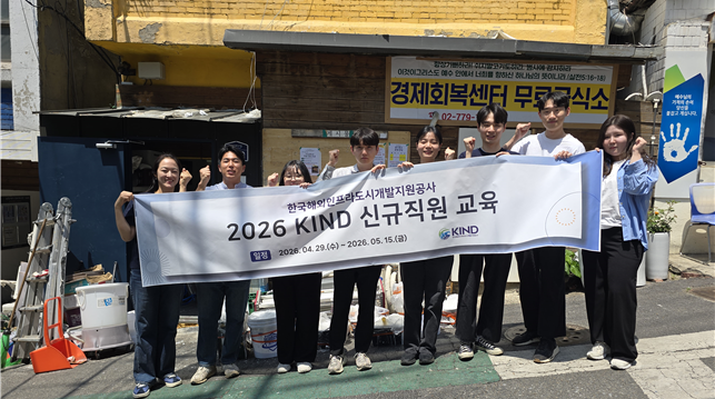 한국해외인프라도시개발지원공사(KIND)   신규직원과 함께 서울역 쪽방촌  주거환경 개선 활동 실시
