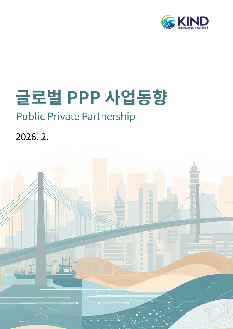 2026년 2월 글로벌 PPP 사업동향(2월)