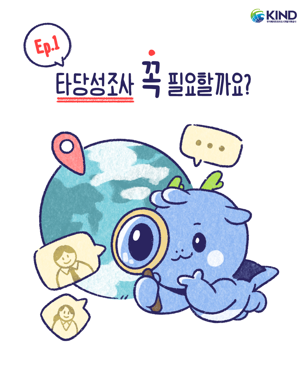 "타당성조사 꼭 필요할까요?"